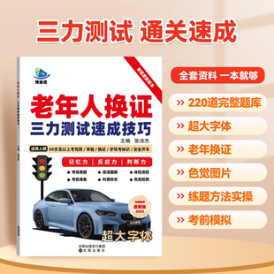 模拟考试新规题220题大字体纸质版 2025三力测试题库书老年人换证三力测试速成技巧三力测试学习手册学习资料60 70岁以上老人老年版