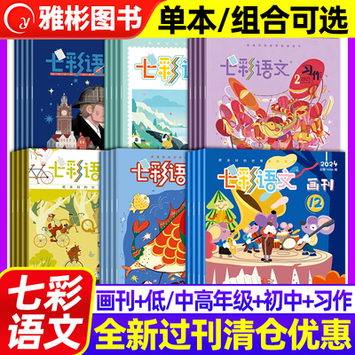 【单本可选】七彩语文杂志低年级中高年级习作画刊国际初中高中版2024/2025年名师指导培养学生习作兴趣百科杂志主题绘本趣味语文