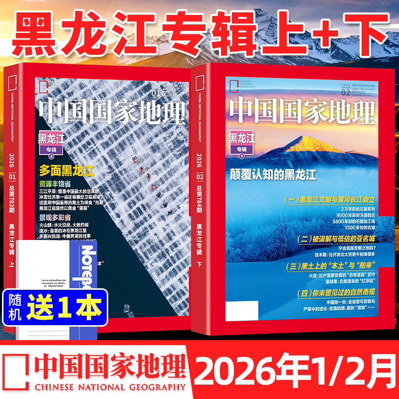 中国国家地理杂志2026年1/2月新【全/半年订阅】黑龙江上下甘肃吉线G331增刊选美中国20周年纪念版特刊自然人文博物2025/24非过刊