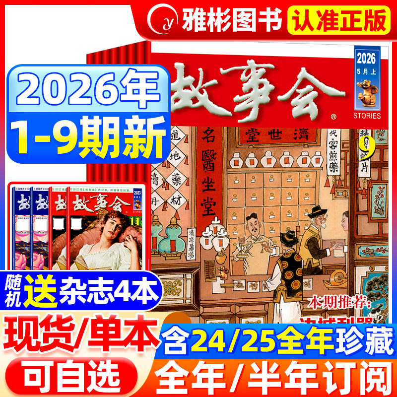【送书4本】故事会杂志半月版2026年5月9期(全年/半年订阅/合订本)2025年7-24期中短篇文学校园文摘小说百姓民间传奇故事书过期刊