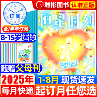 恒星时刻杂志2024年全年珍藏12期24本青少年心理报儿童成长8 半年订阅 15岁学生心理健康教育期刊 赠父母刊全年 2025年8月现货