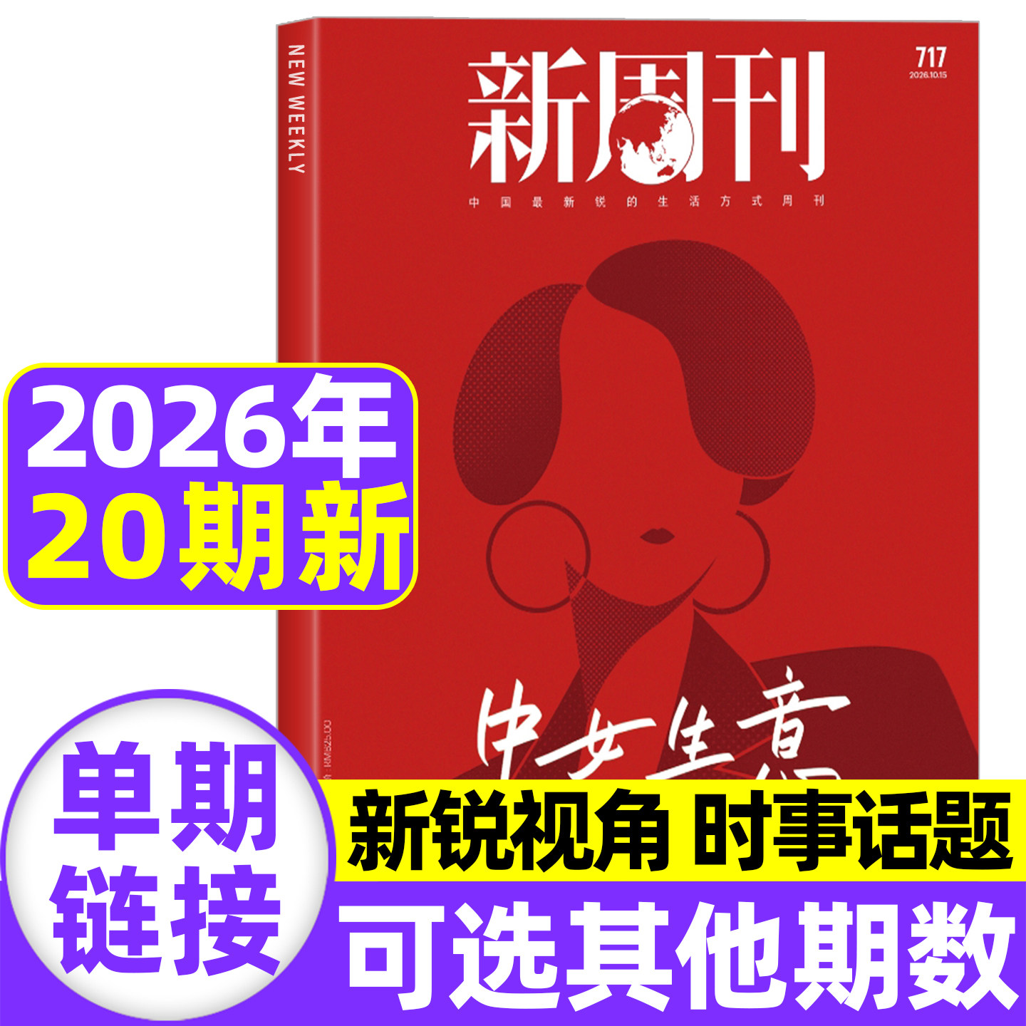 【AI原住民】新周刊杂志2026年6月第11期总第708期【全年/半年订阅】2025年度视频榜看天下时尚生活单本非2025过刊