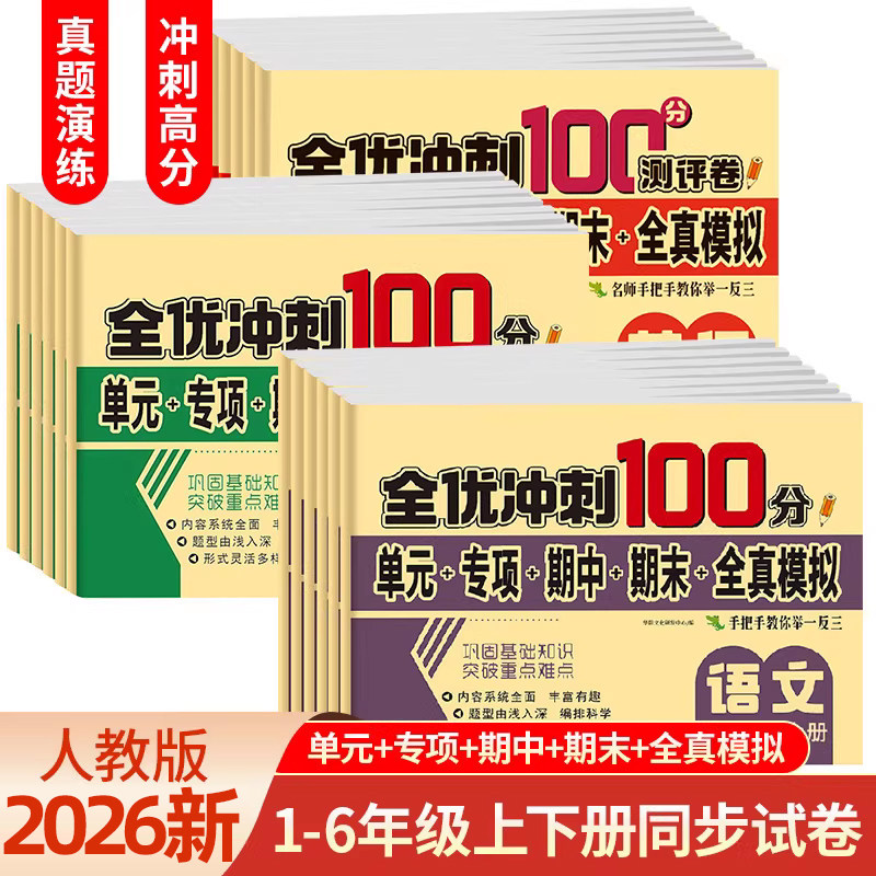 2026新小学一二三四五六年级上下册试卷测试卷全套人教部编版全优冲刺100分测评卷语文数学英语同步练习册单元期中期末卷考试卷子