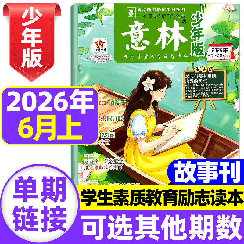 意林少年版2026年11期现货【全/半年订阅】2025年1-12月杂志初中小学生三四五六年级作文素材课外阅读合订本官方旗舰店15周年特刊