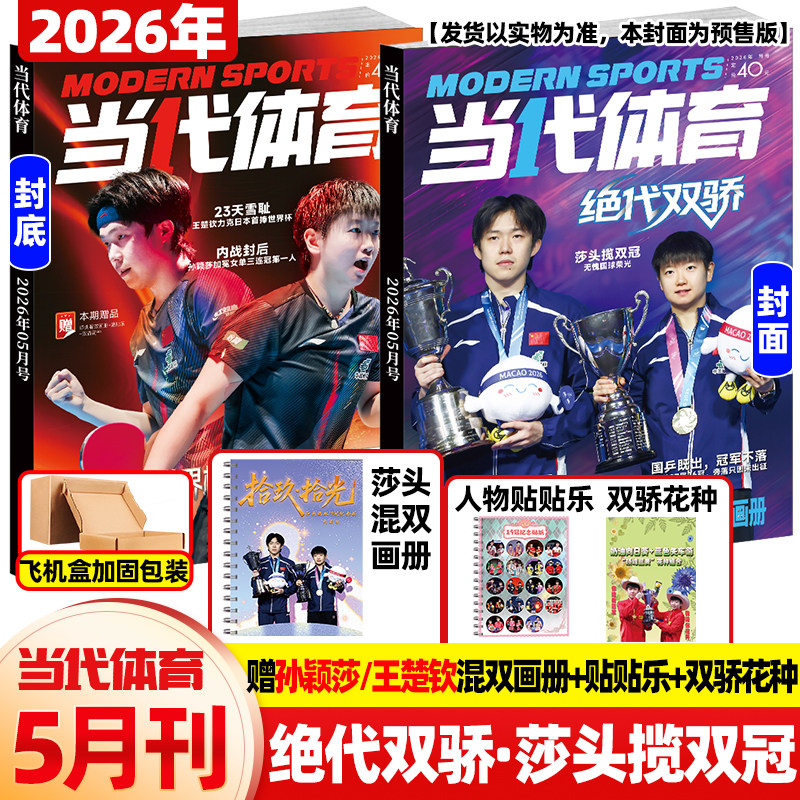 当代体育杂志2026年1月新【封面孙颖莎 王楚钦  送台历+小卡6张+大卡2张】莎头组合国乒之巅体育运动乒乓教学技巧马龙人物比赛刊