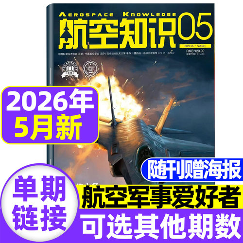 航空知识杂志2026年5月现货