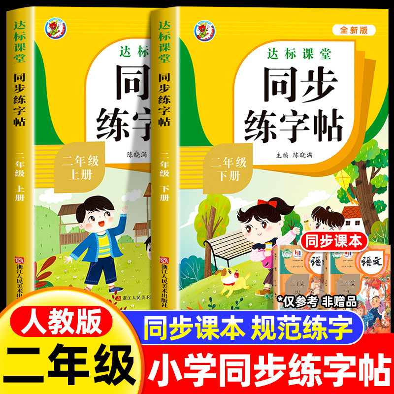 二年级上册下册练字帖 人教版语文同步字帖小学2年级上下小学生专用2026下学期人教部编版练字每日一练教材课本写字帖天天练