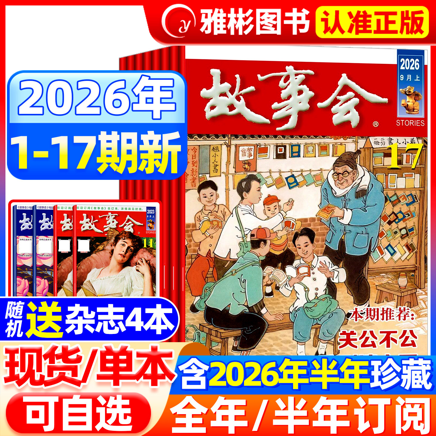 【送书4本】故事会杂志半月版2026年9月17期(全年/半年订阅/合订本)2025年7-24期中短篇文学校园文摘小说百姓民间传奇故事书过期刊