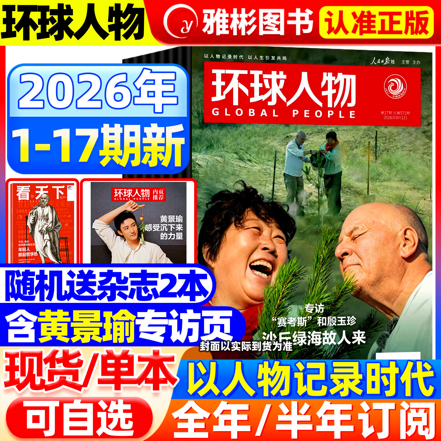 环球人物杂志2026年9月18期现货【2026全/半年订阅】史铁生王楚钦孙颖莎三联生活时事新闻生活热点话题全球人物时事传记财经非过刊图片