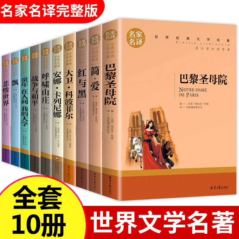 世界名著名家名译经典文学书籍10-12-15周岁课外书物巴黎圣母院呼啸