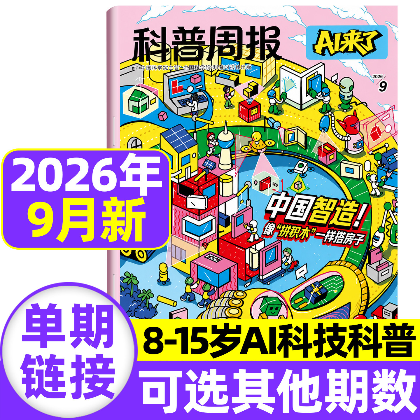 2026年8月现货【全年/半年订阅】科普周报AI来了杂志 8-15岁青少年中小学AI学习探索科学科技百科万物好奇号思维逻辑2025年过刊