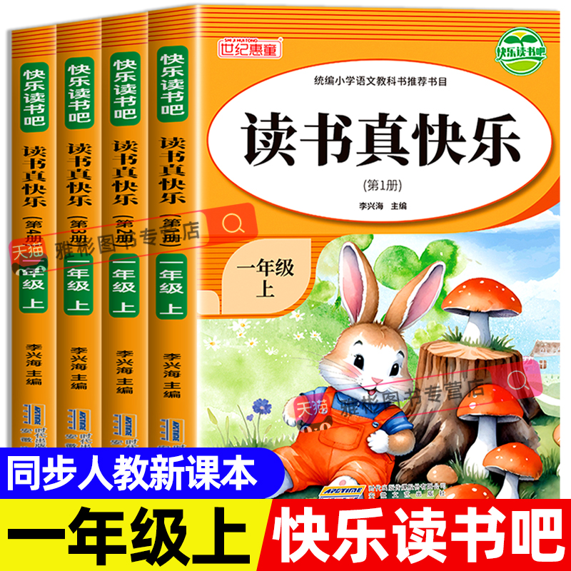 读书真快乐一年级上册必读课外书