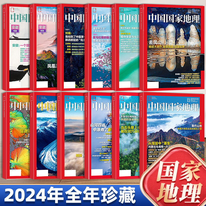 中国国家地理杂志2024年1-12月【全年/半年珍藏】国道G219/美丽的公路旅游打卡景观自然人文旅游考古期刊杂志科普书2023年过刊单本