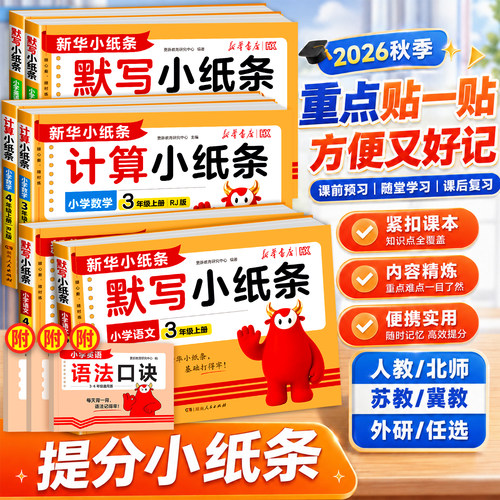 2026秋新版语文课课贴活页默写小纸条上册小学数学计算英语默写一二年级三四五六年级下册人教版课堂笔记预复习重难题新华小纸条