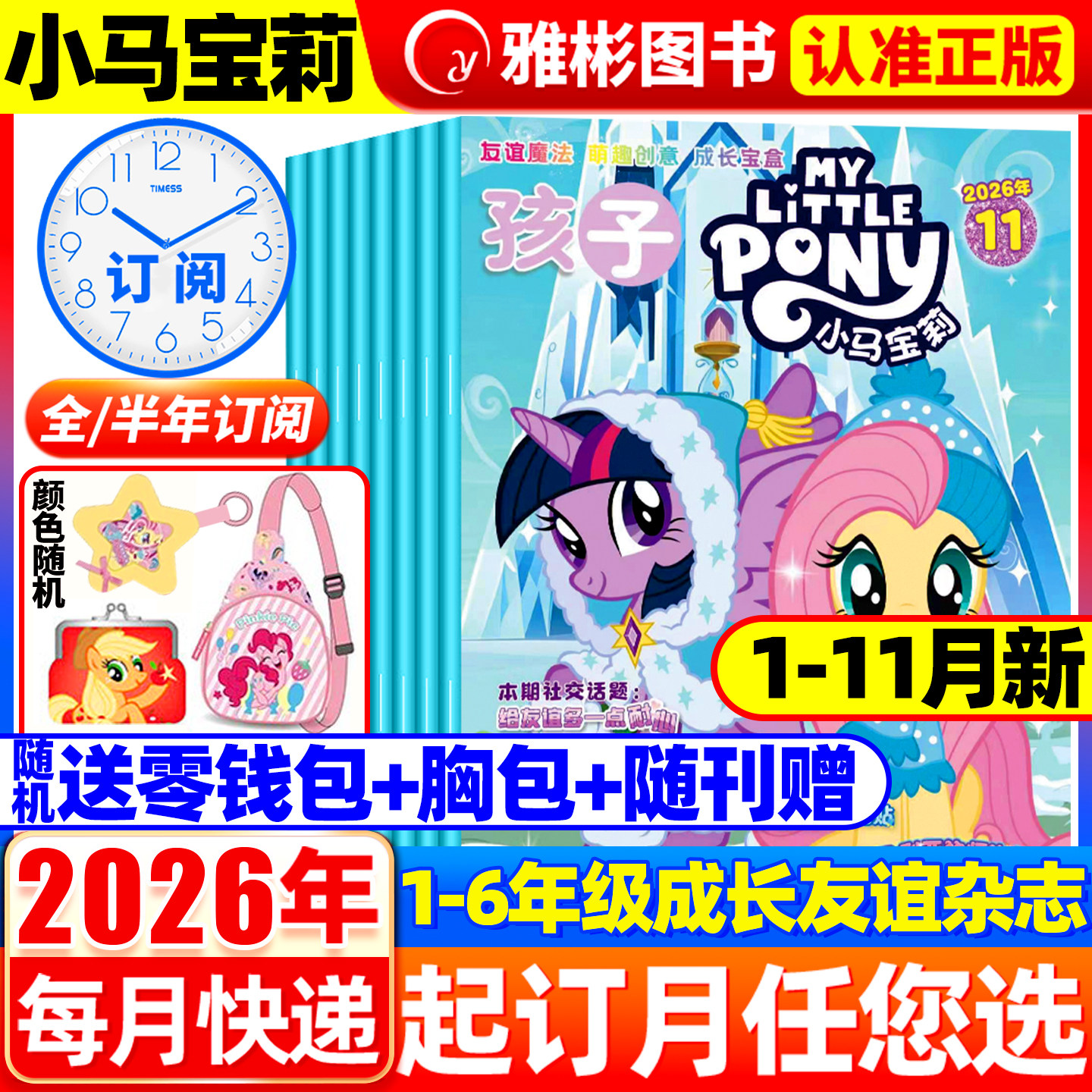 【随刊送赠品】孩子小马宝莉杂志2026年11月现货 全年/半年订阅 my little pony紫悦公主漫画书魔法故事少儿社交能力周边贴纸卡册
