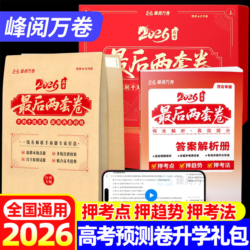 2026高考最后两套卷预测卷高三真题卷峰阅万卷押趋势考法全彩标准答题卡高三数学物理化学英语政治生物九省联考真题模拟卷押题卷