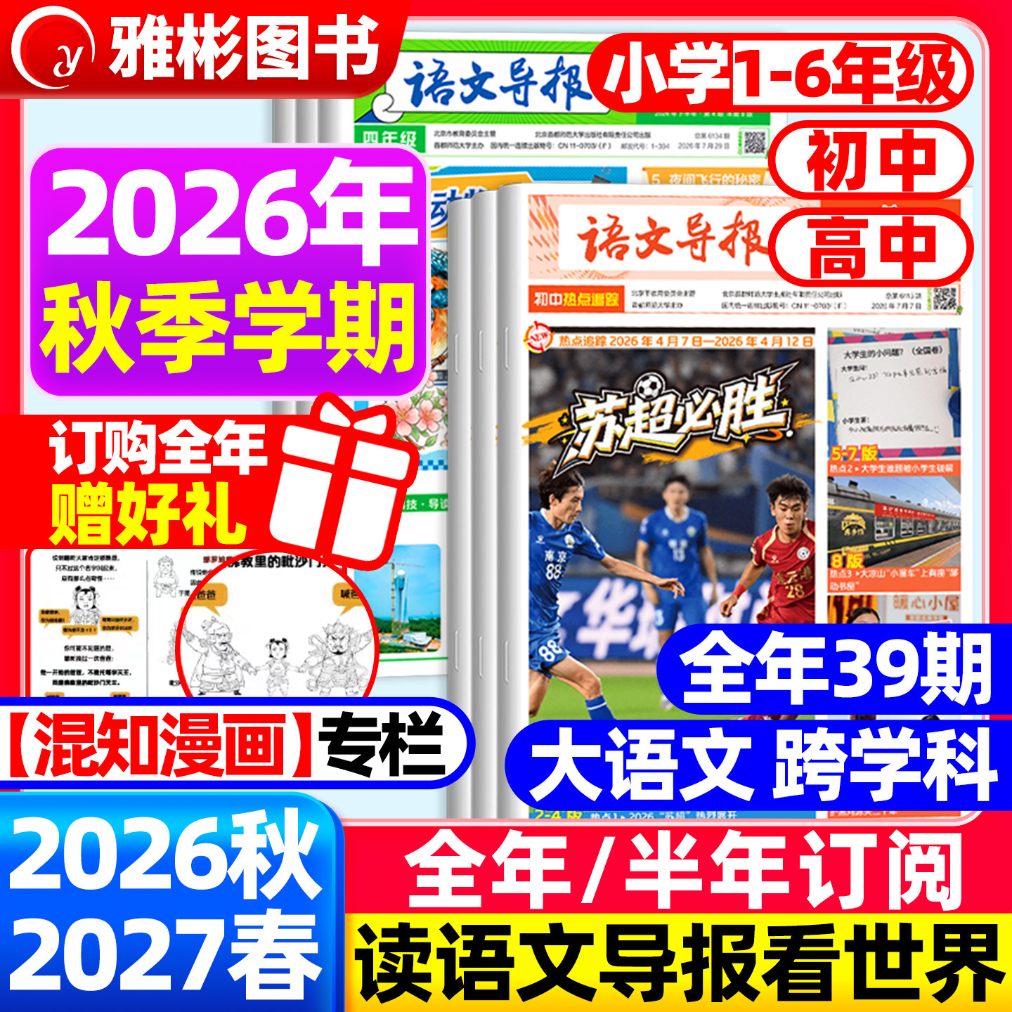 【语文导报】2026年全年订阅征订期刊杂志学习报纸新课标小学一二三四五六年级初高中上下册必读官方旗舰店语文阅读混知漫画必刷题