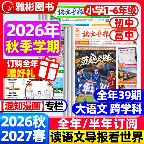 【语文导报】2026年全年订阅征订期刊杂志学习报纸新课标小学一二三四五六年级初高中上下册必读官方旗舰店语文阅读混知漫画必刷题