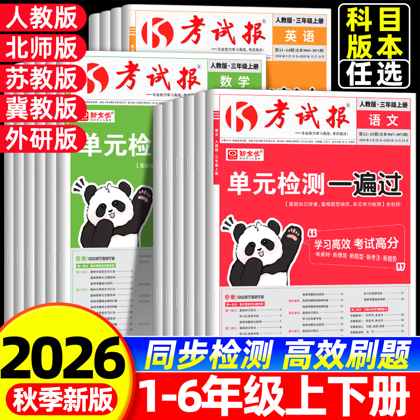 2026新版全优同步检测高频题考试报小学一二三四五六年级上册语文数学英语人教版考试巩固排查考题集训专项拓展小学教材同步练习册
