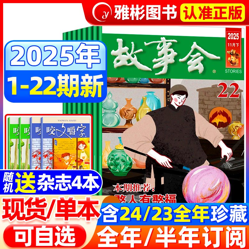 故事会杂志半月版2025年现货订阅
