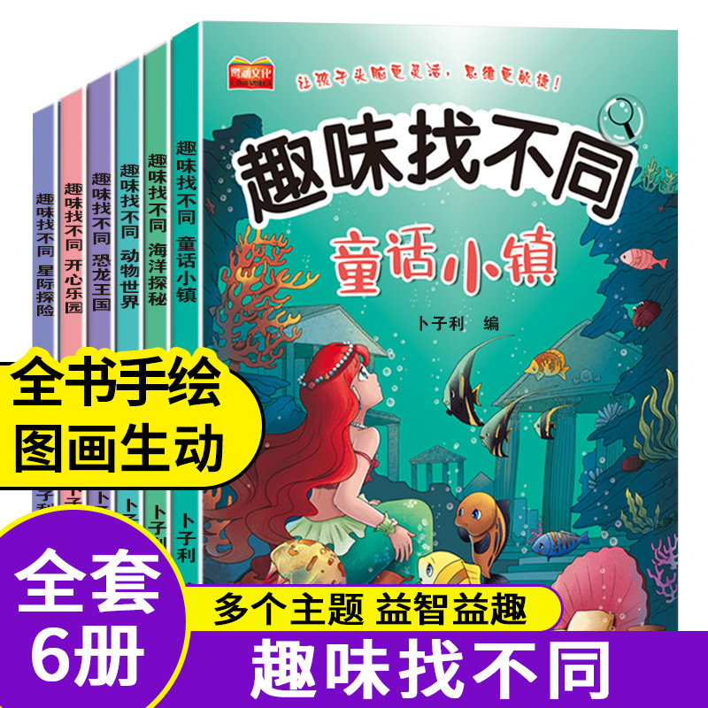 全套6册大开本 找不同专注力训练 儿童益智游戏书 趣味找不同图书绘本6岁以上高难度幼儿园3-6岁儿童书 记忆力想象力训练找茬书 书籍/杂志/报纸 绘本/图画书/少儿动漫书 原图主图