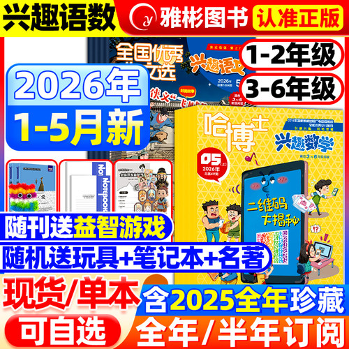 哈博士兴趣数学杂志2026/2025年