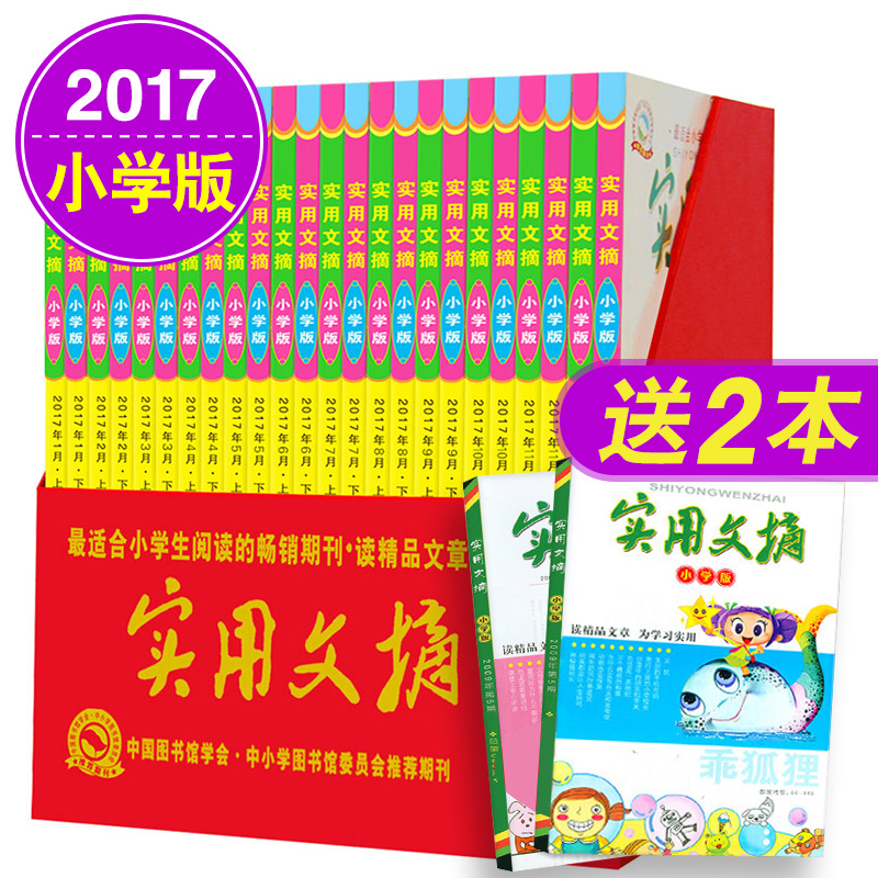 ʵÓÃÎÄÕªÔÓ־Сѧ°æ2017Äê1-12ÔÂÉÏϹ²24±¾´ò°üÈ«ÄêÌ××°ÊÕ²ØÀñºÐСѧÉúÂú·Ö×÷ÎÄËØ²Ä¸¨µ¼ÆÚ¿¯Ð¡Ñ§Éú¿ÎÍâÔĶÁÊé¼®¶ùͯÎÄѧ¶ÁÎï