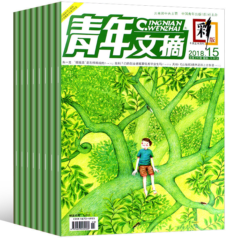 【18年4-8月】青年文摘彩版雜志9本打包2018年7/8/9/10/11/12/13/14/15期青年讀者文學文摘期刊非合訂本