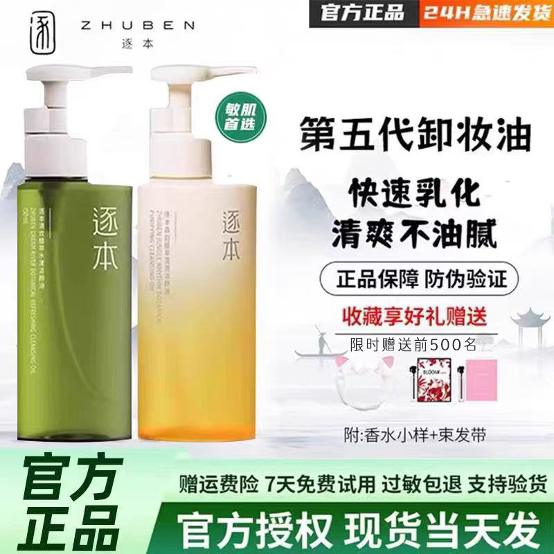 逐本第五代清欢卸妆油天然植物卸妆油温和敏感肌脸部深层清洁正品