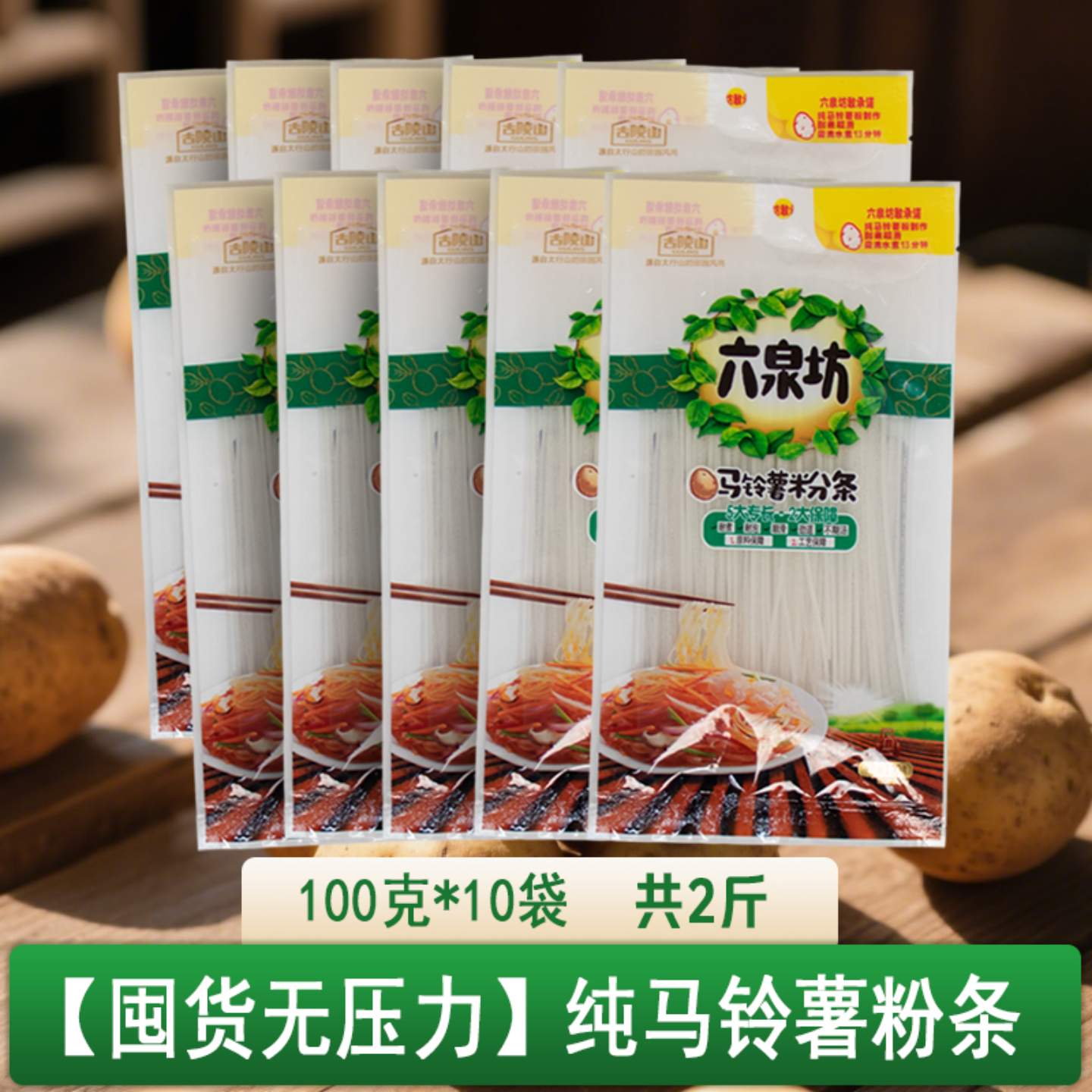 正宗山西特产六泉坊马铃薯土豆粉条酸辣粉火锅粉水晶粉100g*10袋,粮油调味/速食/干货/烘焙,特色干货及养生干料,淘宝优惠券,粉丝福利购,淘宝优惠卷