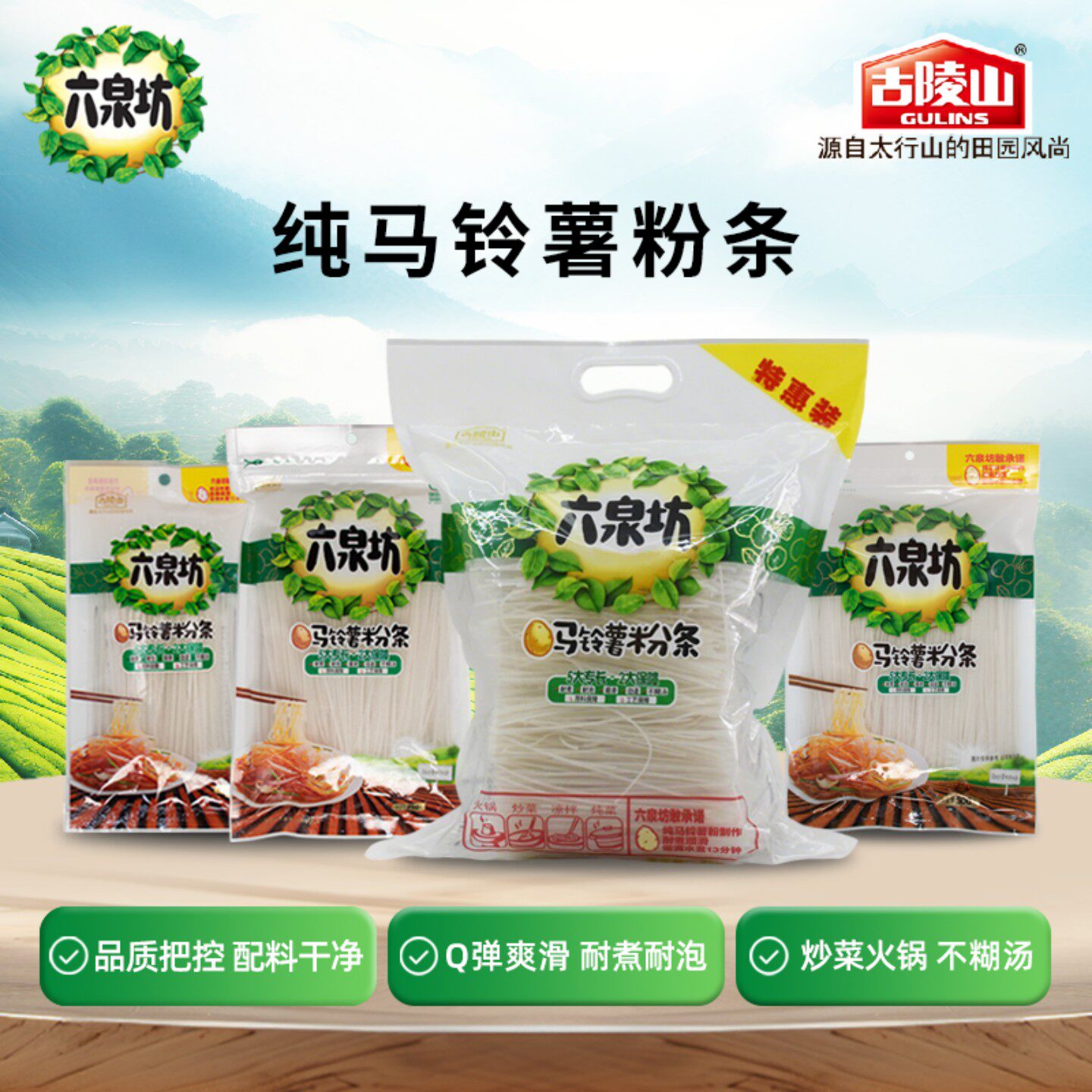 六泉坊纯马铃薯粉条粉丝袋装正宗土豆粉酸辣粉水晶凉菜凉拌干货