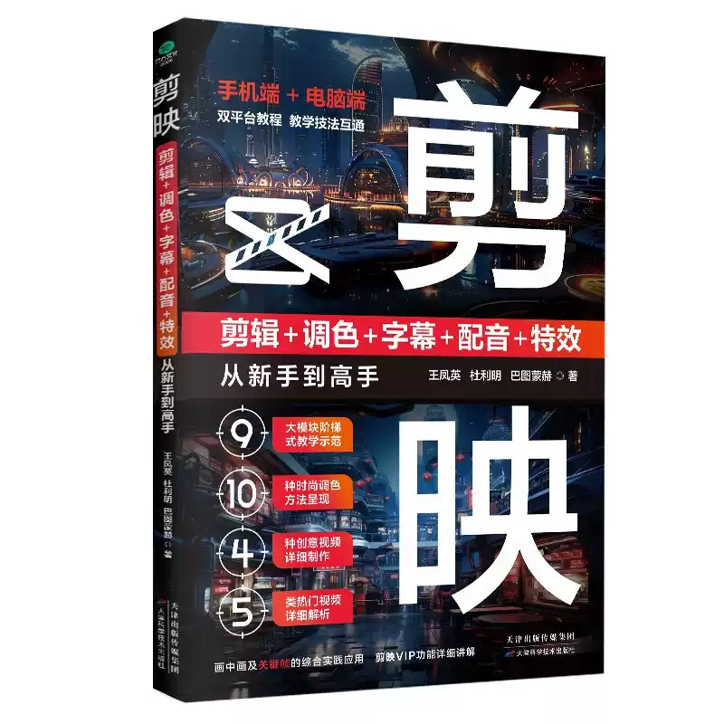 剪映：剪辑+调色+字幕+配音+特效