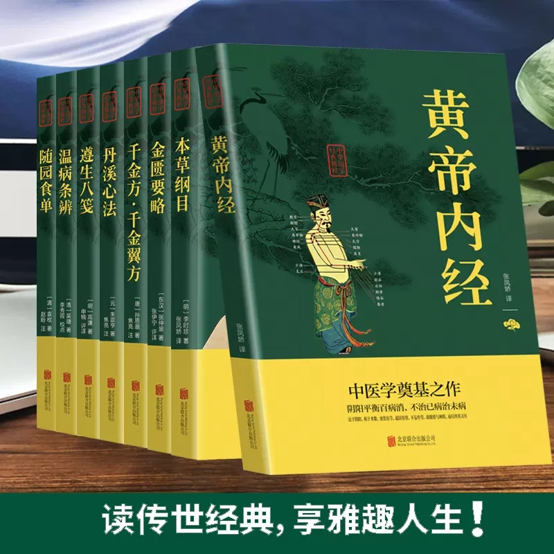 中医养生八大经典（全8册）黄帝内经...