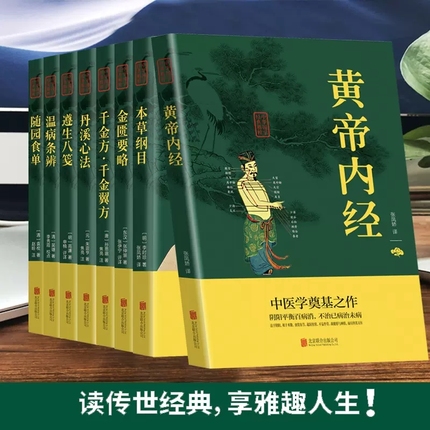 中医养生八大经典（全8册）黄帝内经本草纲目金匮要略千金方千金翼方丹溪心法遵生八笺温病条辨随园食单中医养生畅销书籍大全