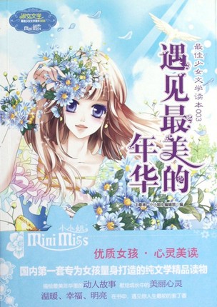 正版 意林小小姐淑女文学馆 z佳少女文学读本003 遇见z美的年华 优质