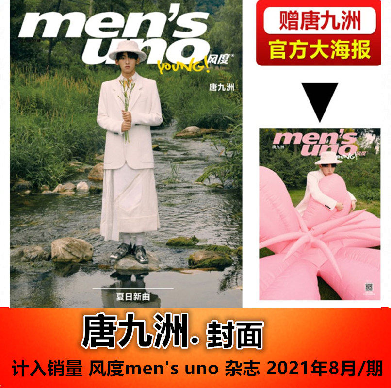 【唐九洲封面  10p内页赠官方大海报】mens uno风度杂志2021年8月