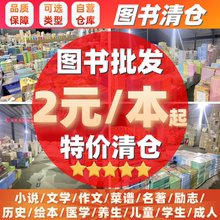 图书批发正版纸质二手书学校图书馆办公室书店特价全新世界名著文学小说励志畅销书籍书按斤卖清仓便宜折扣旧书低价处理图书清仓