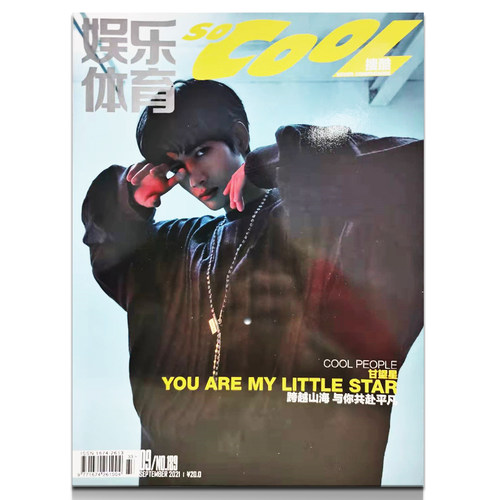 搜酷杂志2021年9月封面甘望星
