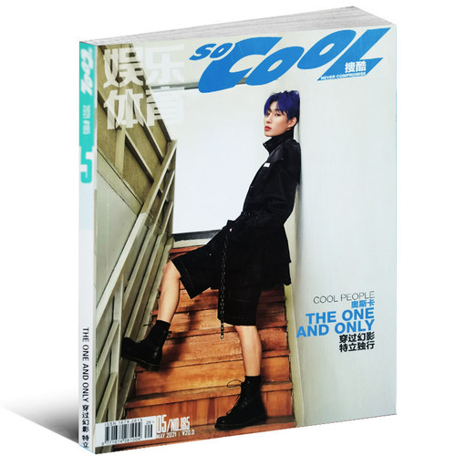 搜酷娱乐体育杂志2021年5月