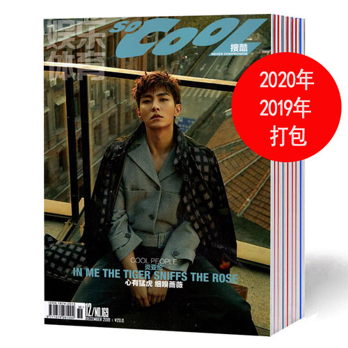 socool搜酷杂志2020年1-2/3/4/5/7/8/9/11/12月共9本打包时尚明星八卦娱乐新闻休闲鞋服饰运动期刊【无版权页】
