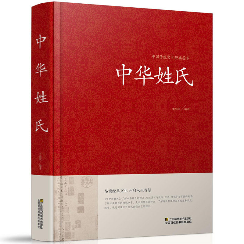 中国传统文化经典荟萃中华姓氏 精装大字版正版 姓氏起源迁徙分布解读 三百常见姓氏详解 中国姓氏文化研究 中国传统民间文化书籍高性价比高么？