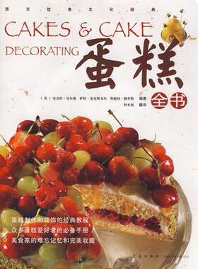 蛋糕全书（英）安杰拉·尼尔森 萨拉·麦克斯韦尔 詹妮斯·穆菲特程至展青岛出版社 西方饮食文化经典 蛋糕制作和装饰的经典教程