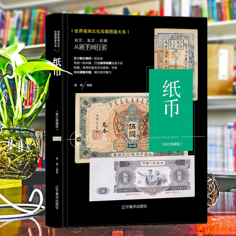 纸币收藏与鉴赏青铜珍藏图鉴