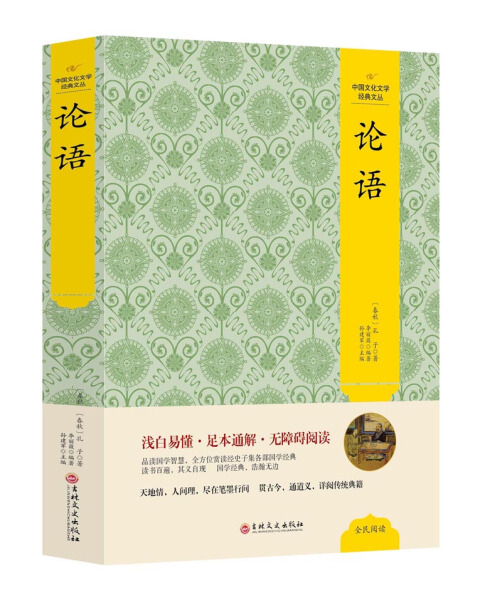 【现货速发 全新塑封】 中国文化文学经典文丛 论语  (春秋)孔子 编者:李丽薇 总主编:孙建军 吉林文史出版社 圣人语录 中国传统