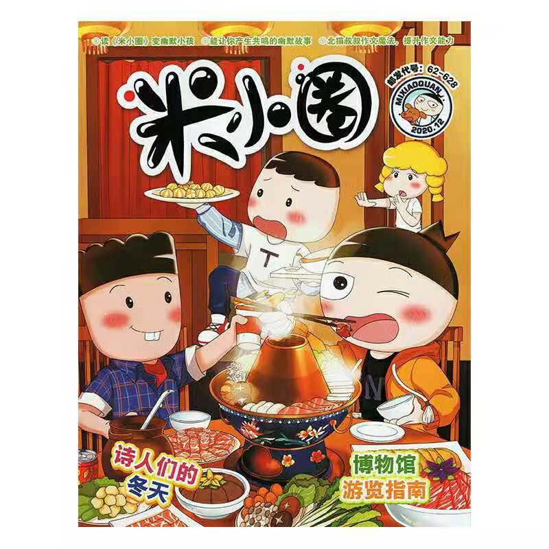 米小圈杂志2020年12月