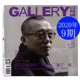 加了一项 艺术家工作室 沈之 画廊杂志2020年9月郭工 傅文伟 VUCA 刘艺菲 赵荣 偏见给 梁振杰 朱锦泽艺术书画展览类期刊