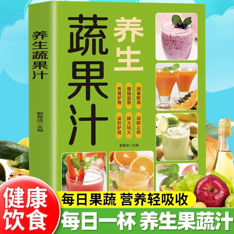养生蔬果汁大全家庭生活蔬菜水果榨汁清新爽口营养易上手食谱书籍 减肥养生蔬菜汁水书籍 中医养生气血调理身体的书五谷汁食谱书籍