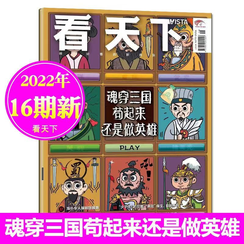 看天下杂志2022年06月18日第16期总第561期魂穿三国苟起来还是做英雄时事新闻期刊杂志-封面