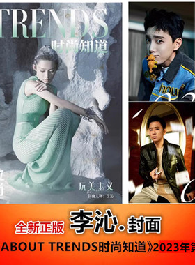 【李沁 封面】《All ABOUT TRENDS时尚知道》2023年第10期 李沁 封面 高鑫 范世錡 内页 期刊杂志