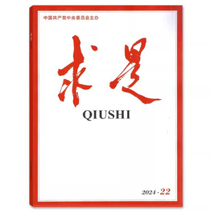 求是杂志2024年 第22期 全年公务员省考国考研必备参考资料新闻时事政治思想党刊书籍非半月谈三联